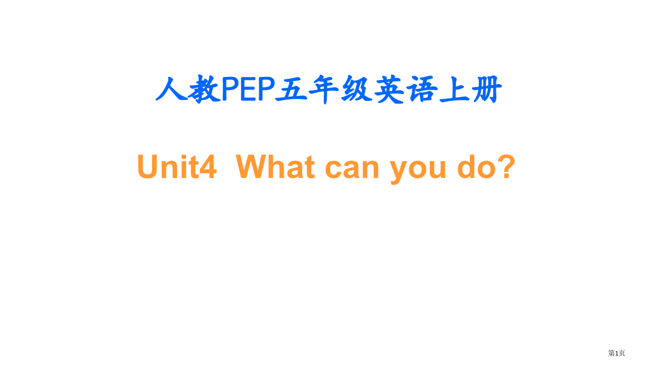 人教PEP版英语五上unit4whatcanyoudo之三省公开课一等奖全国示范课微课金奖PPT课件