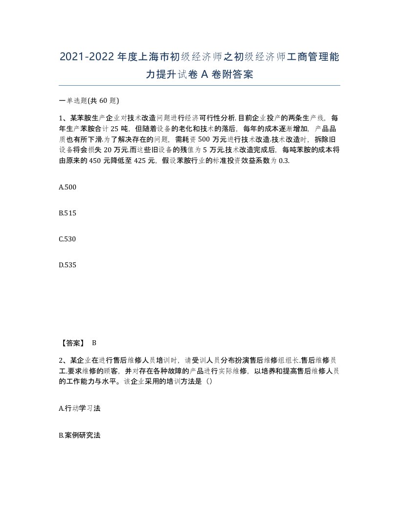 2021-2022年度上海市初级经济师之初级经济师工商管理能力提升试卷A卷附答案