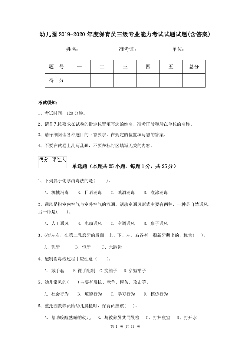 幼儿园2019-2020年度保育员三级专业能力考试试题试题(含答案)