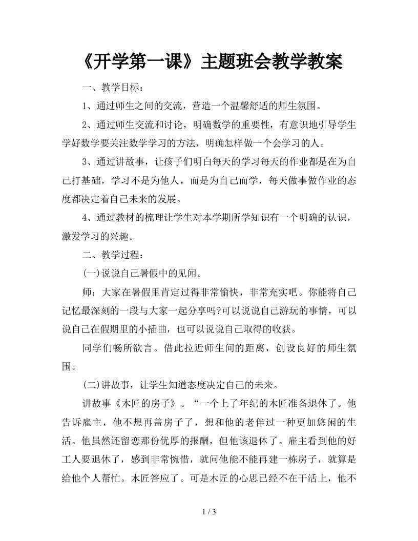 开学第一课主题班会教学教案新