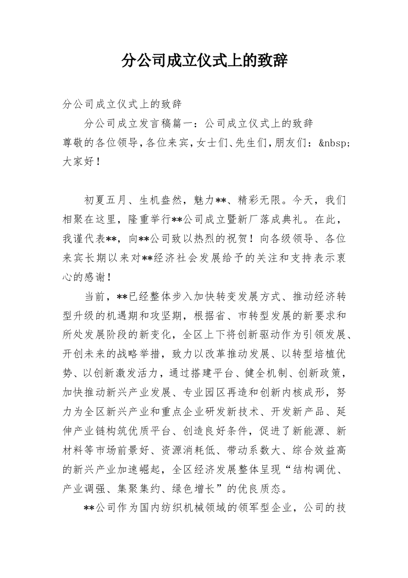 分公司成立仪式上的致辞