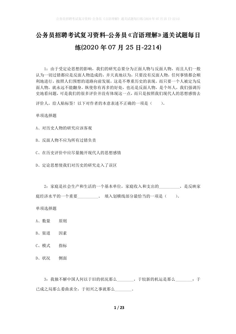 公务员招聘考试复习资料-公务员言语理解通关试题每日练2020年07月25日-2214