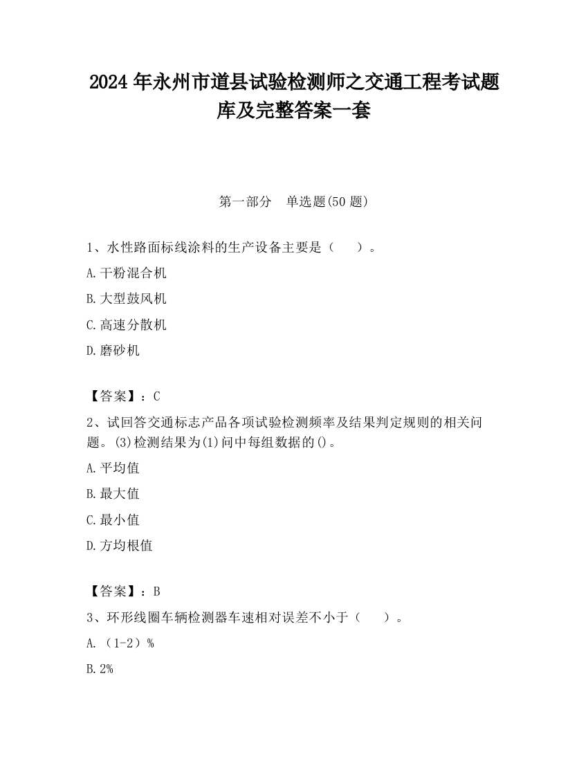 2024年永州市道县试验检测师之交通工程考试题库及完整答案一套