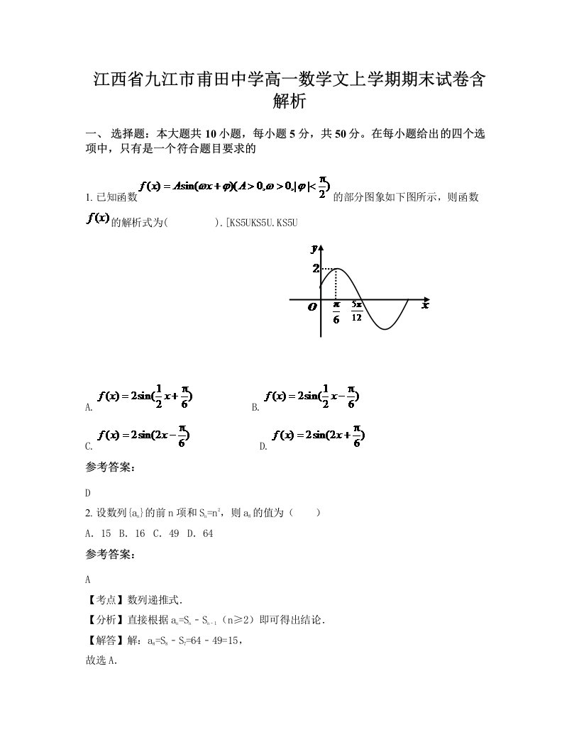 江西省九江市甫田中学高一数学文上学期期末试卷含解析