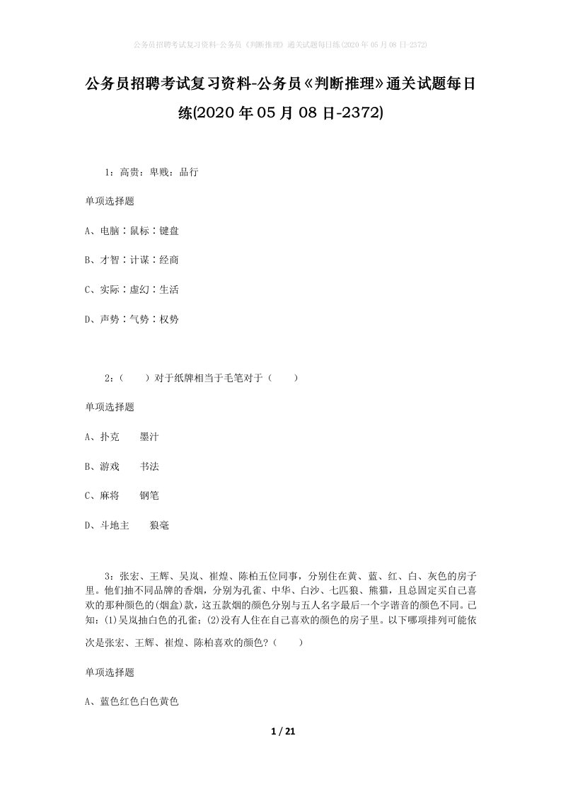 公务员招聘考试复习资料-公务员判断推理通关试题每日练2020年05月08日-2372