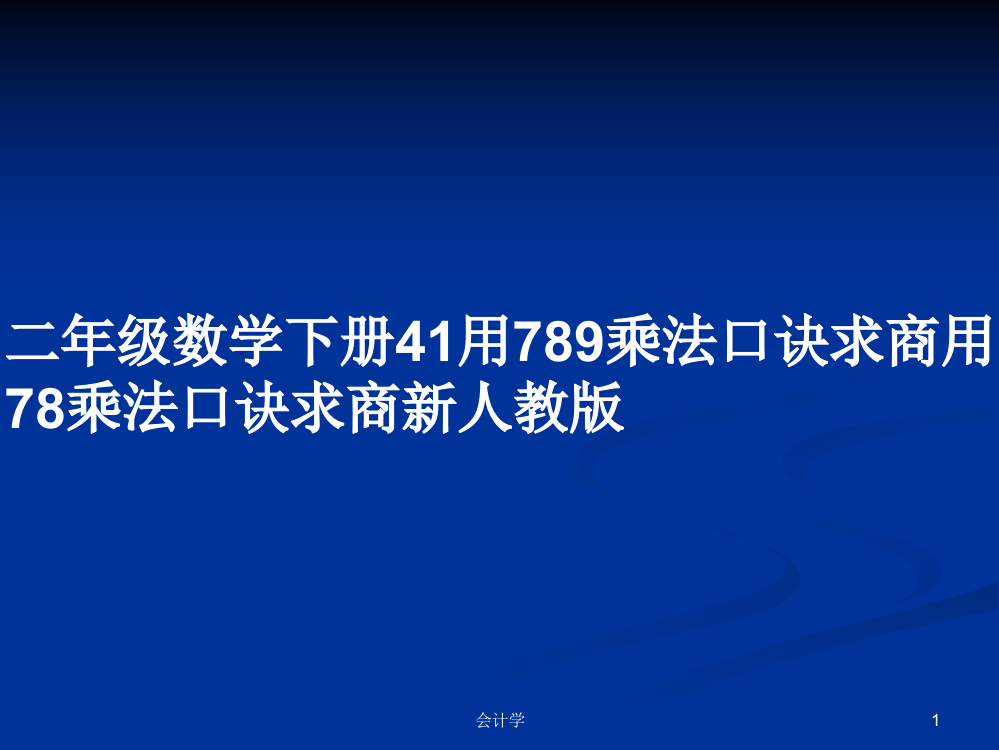 二年级数学下册41用789乘法口诀求商用78乘法口诀求商新人教版