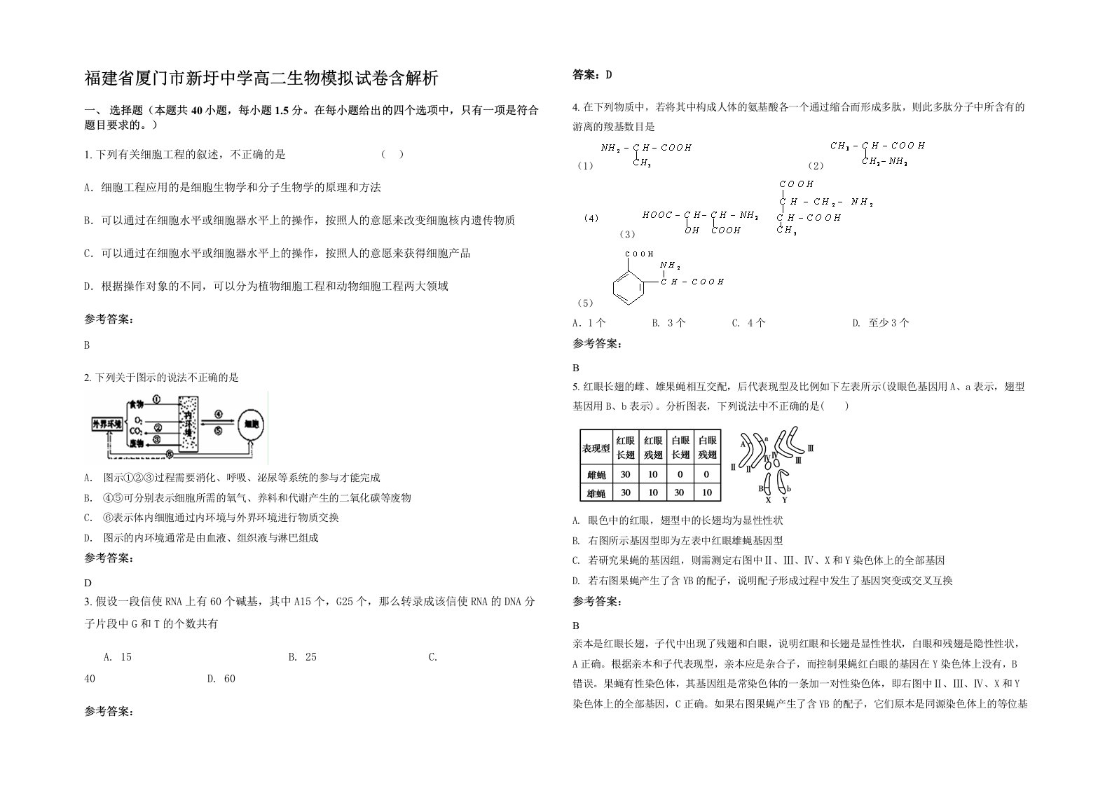 福建省厦门市新圩中学高二生物模拟试卷含解析