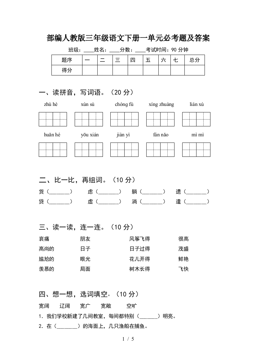 部编人教版三年级语文下册一单元必考题及答案