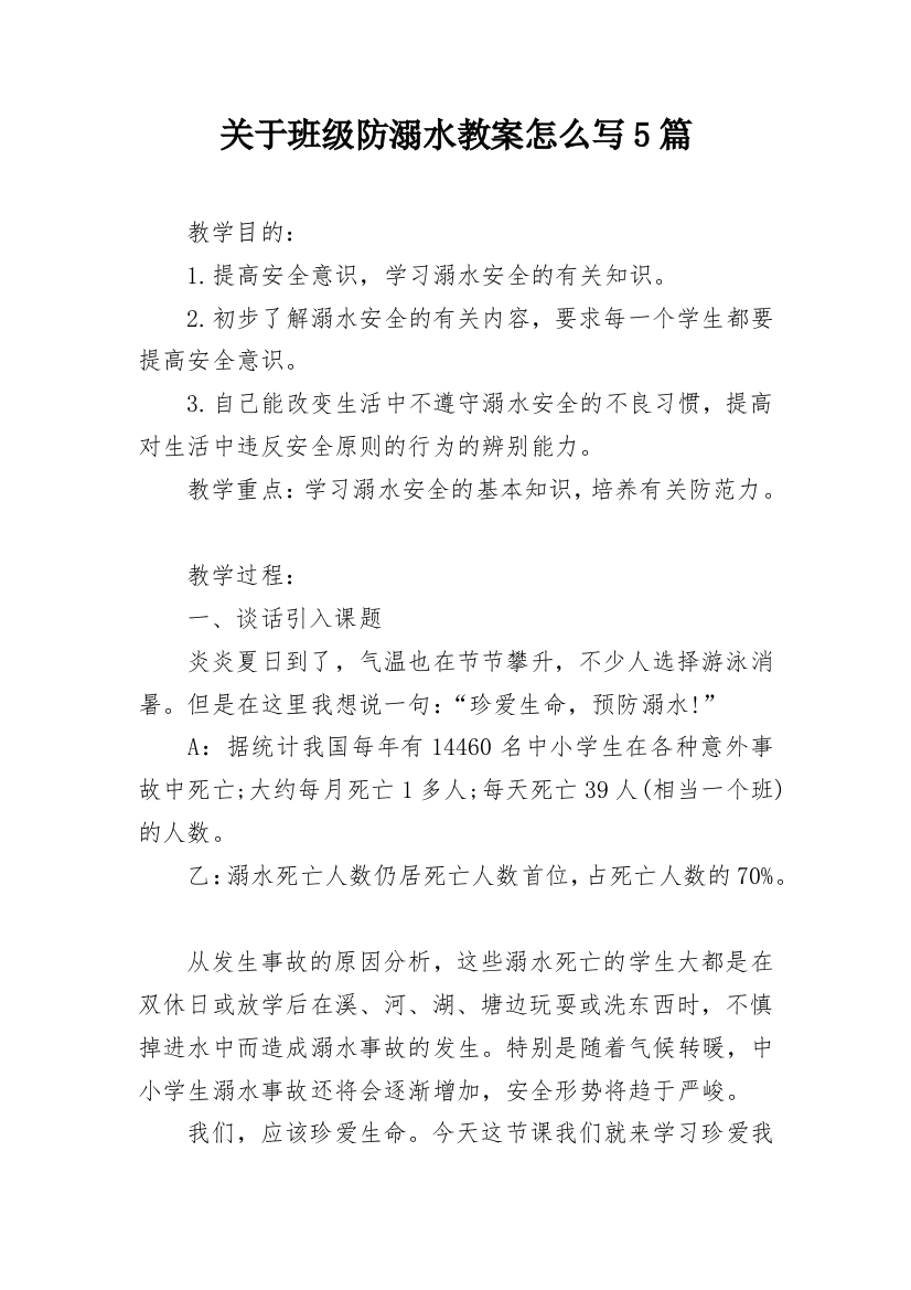 关于班级防溺水教案怎么写5篇