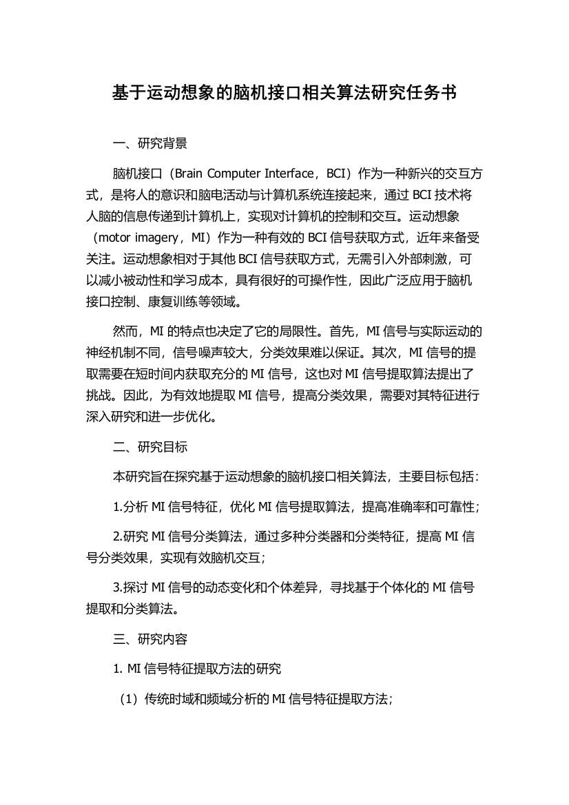 基于运动想象的脑机接口相关算法研究任务书