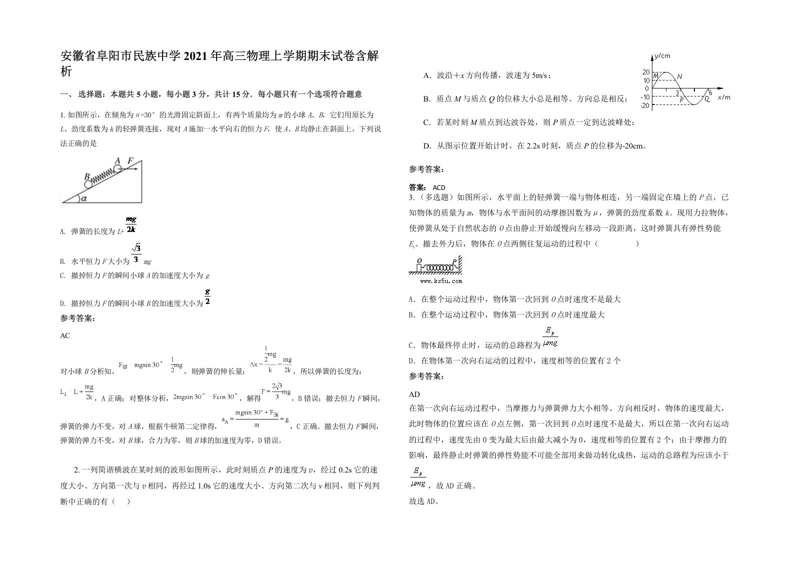 安徽省阜阳市民族中学2021年高三物理上学期期末试卷含解析