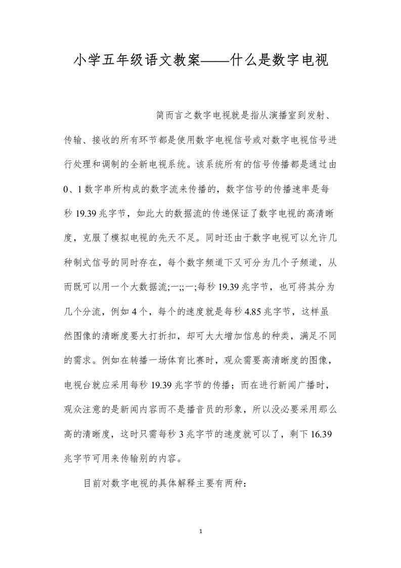 小学五年级语文教案——什么是数字电视