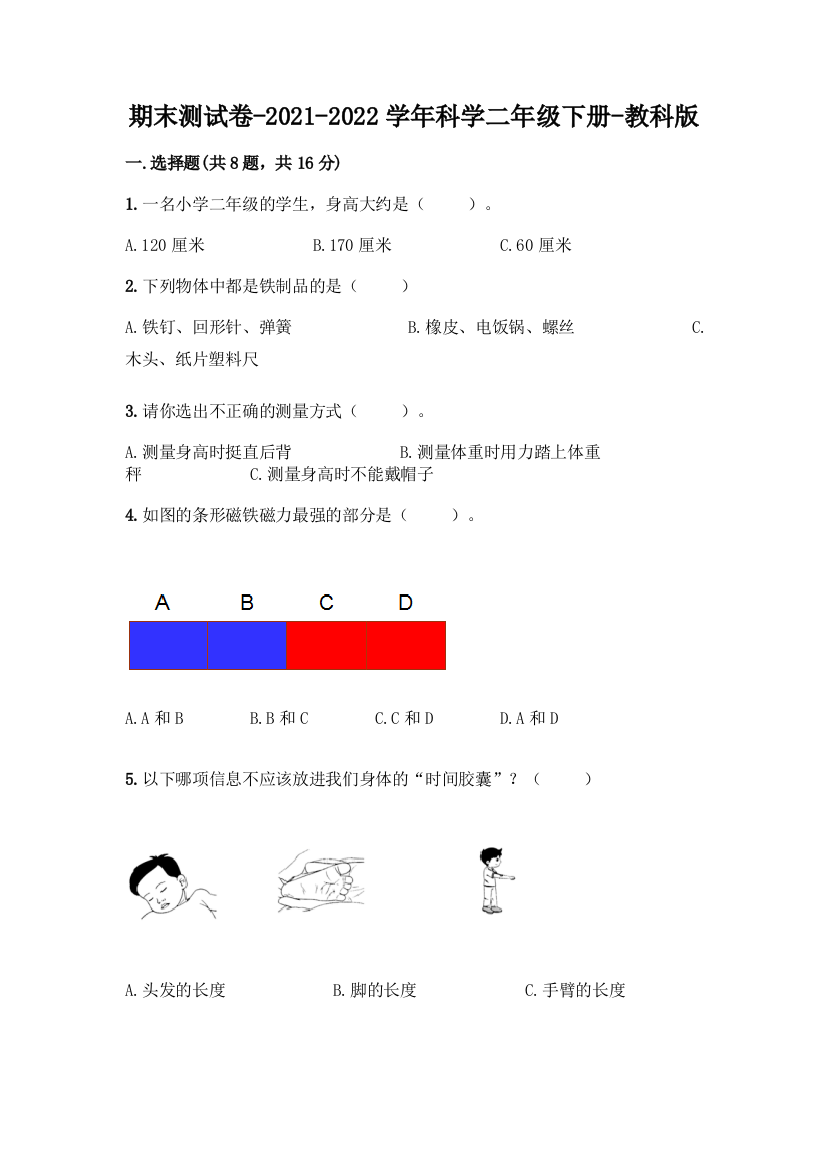 期末测试卷-2021-2022学年科学二年级下册-教科版带完整答案【易错题】