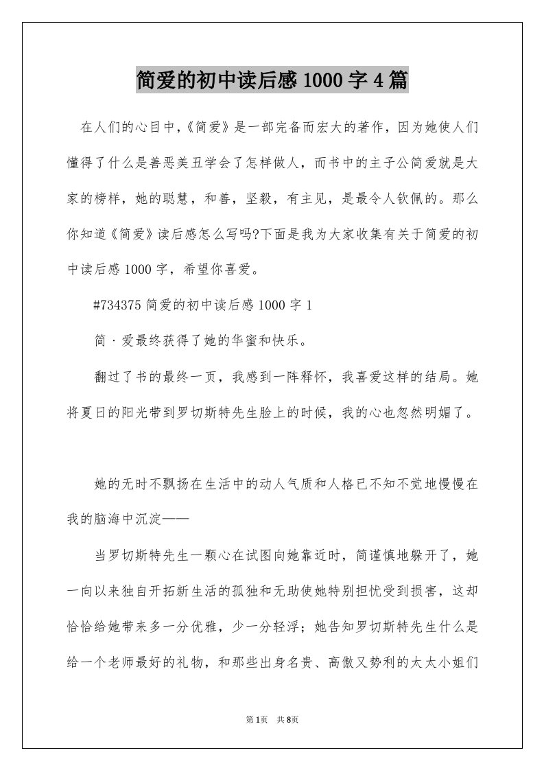 简爱的初中读后感1000字4篇