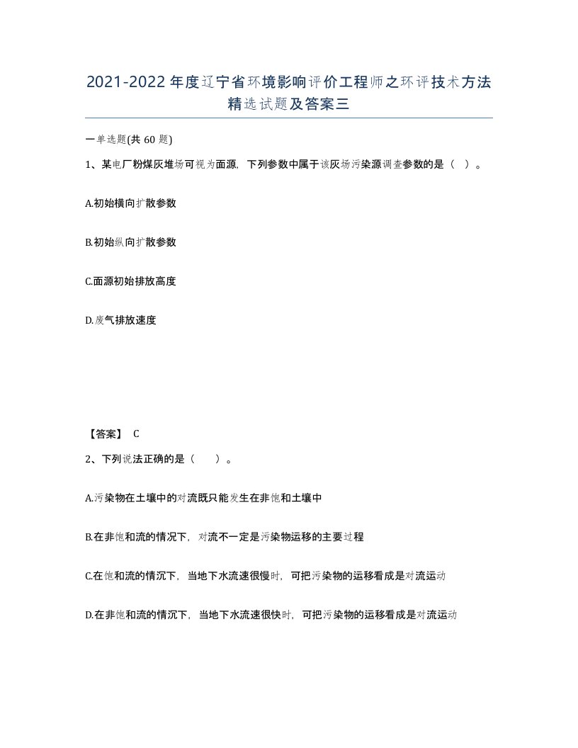 2021-2022年度辽宁省环境影响评价工程师之环评技术方法试题及答案三