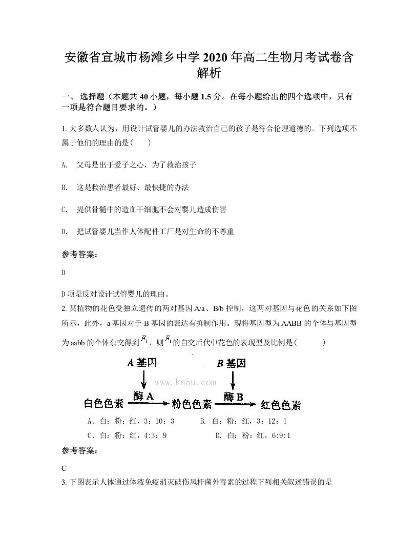 安徽省宣城市杨滩乡中学2020年高二生物月考试卷含解析