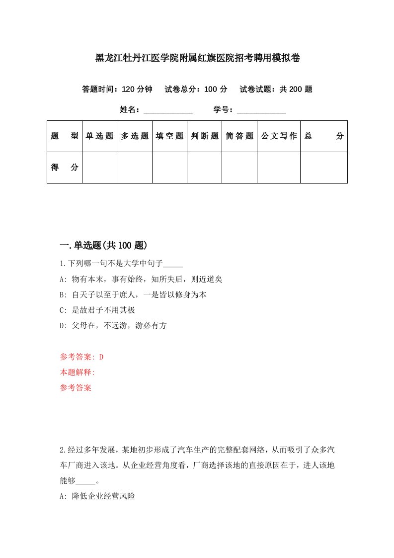 黑龙江牡丹江医学院附属红旗医院招考聘用模拟卷第98期