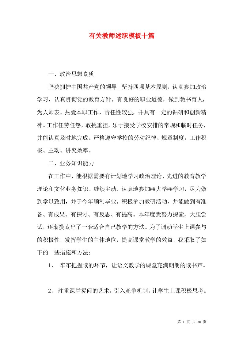 有关教师述职模板十篇