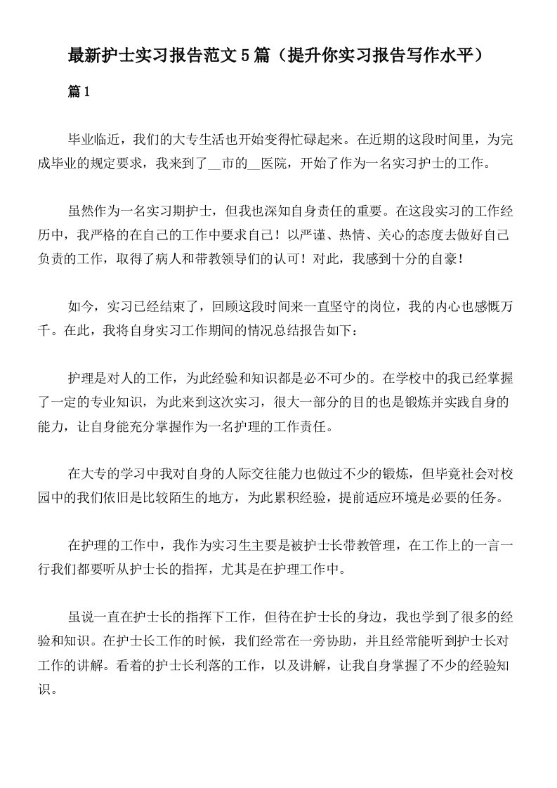 最新护士实习报告范文5篇（提升你实习报告写作水平）