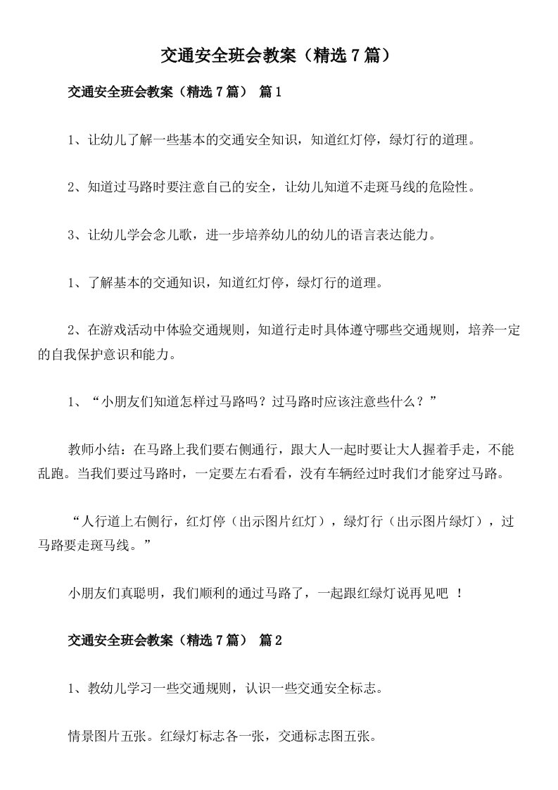 交通安全班会教案（精选7篇）