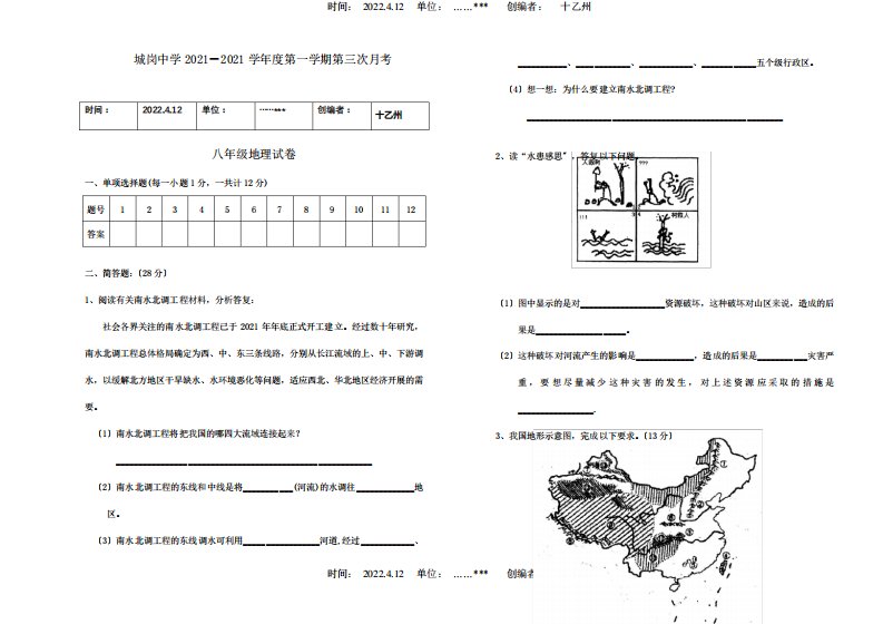 八年级地理上学期第三次月考试题