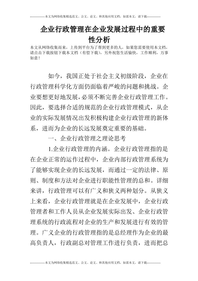 企业行政管理在企业发展过程中的重要性分析