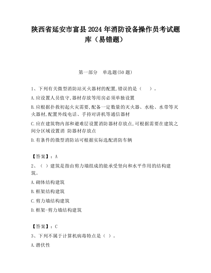 陕西省延安市富县2024年消防设备操作员考试题库（易错题）