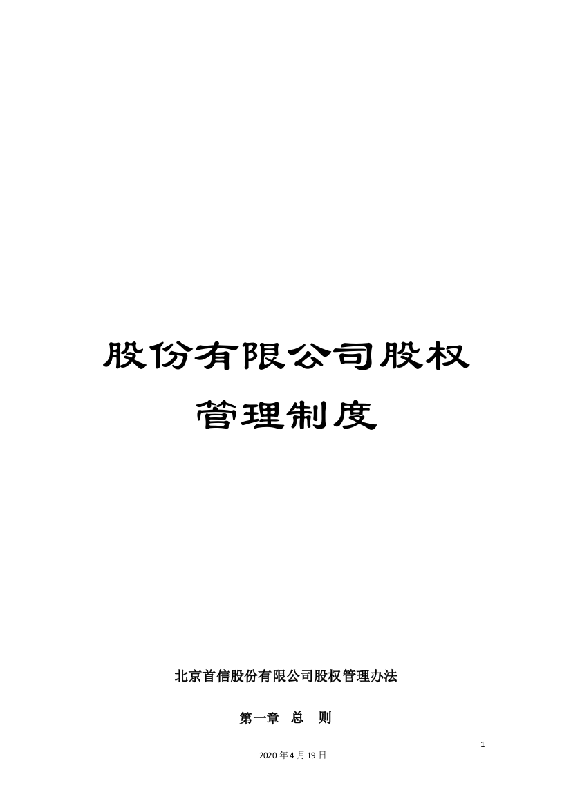 股份有限公司股权管理制度