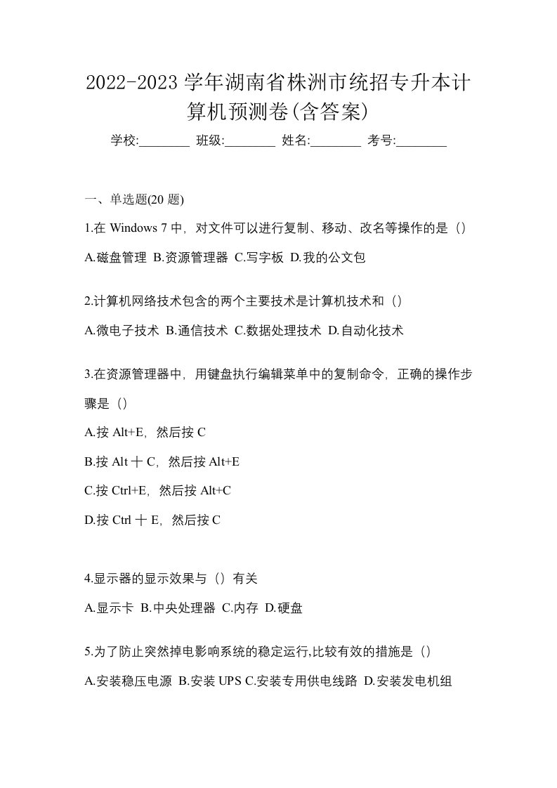 2022-2023学年湖南省株洲市统招专升本计算机预测卷含答案