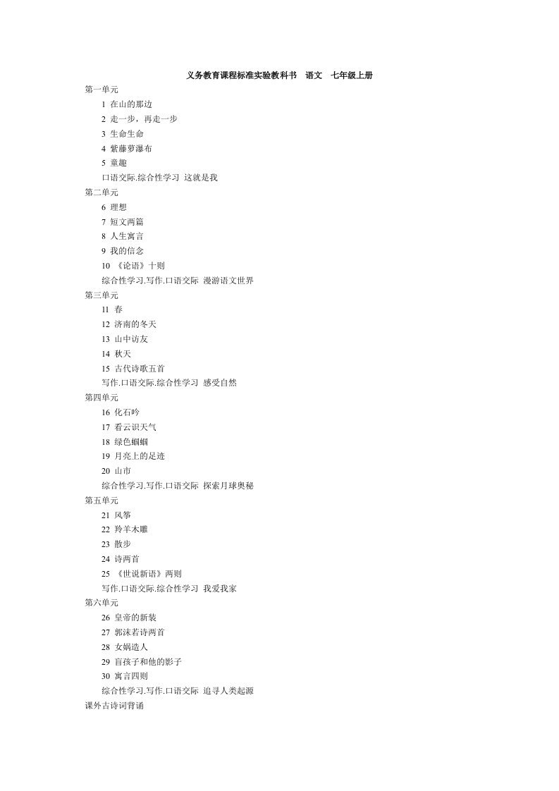 义务教育课程标准实验教科书语文七年级上册