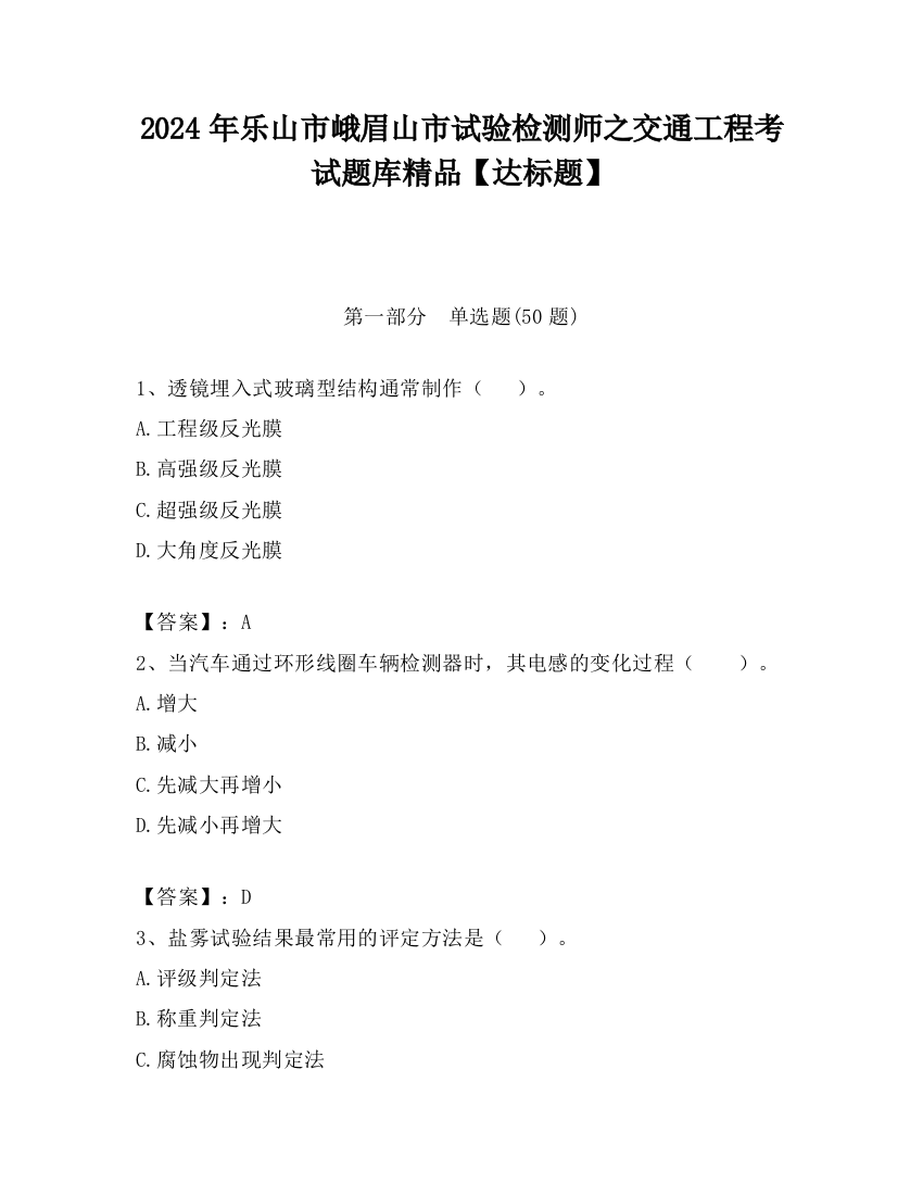 2024年乐山市峨眉山市试验检测师之交通工程考试题库精品【达标题】