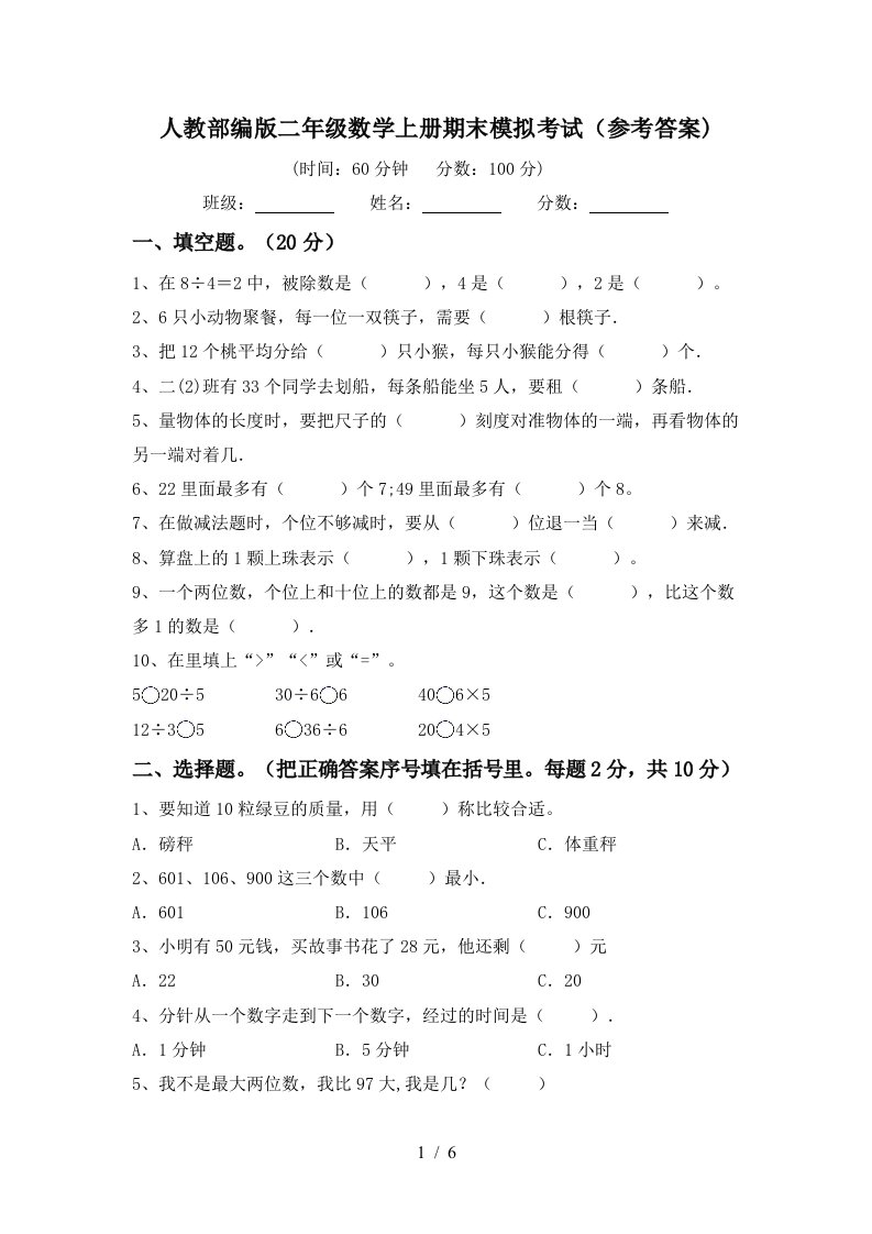 人教部编版二年级数学上册期末模拟考试参考答案