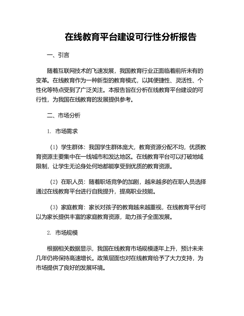 在线教育平台建设可行性分析报告