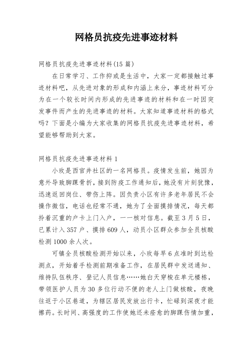 网格员抗疫先进事迹材料