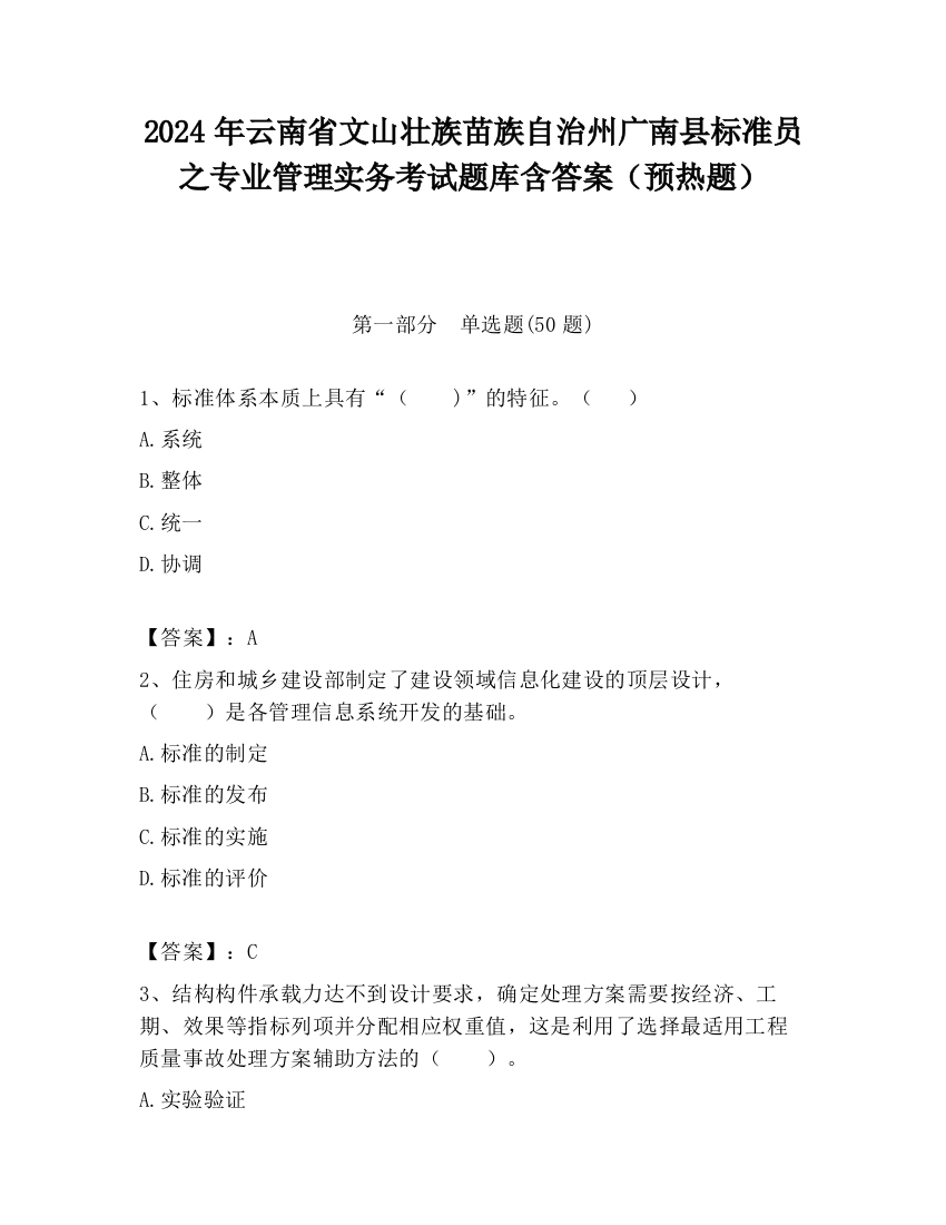 2024年云南省文山壮族苗族自治州广南县标准员之专业管理实务考试题库含答案（预热题）