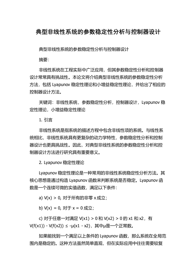 典型非线性系统的参数稳定性分析与控制器设计