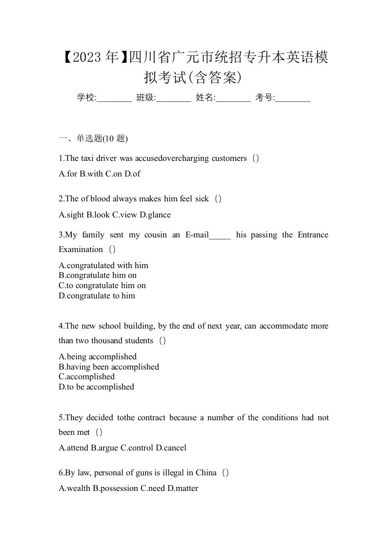 2023年四川省广元市统招专升本英语模拟考试含答案