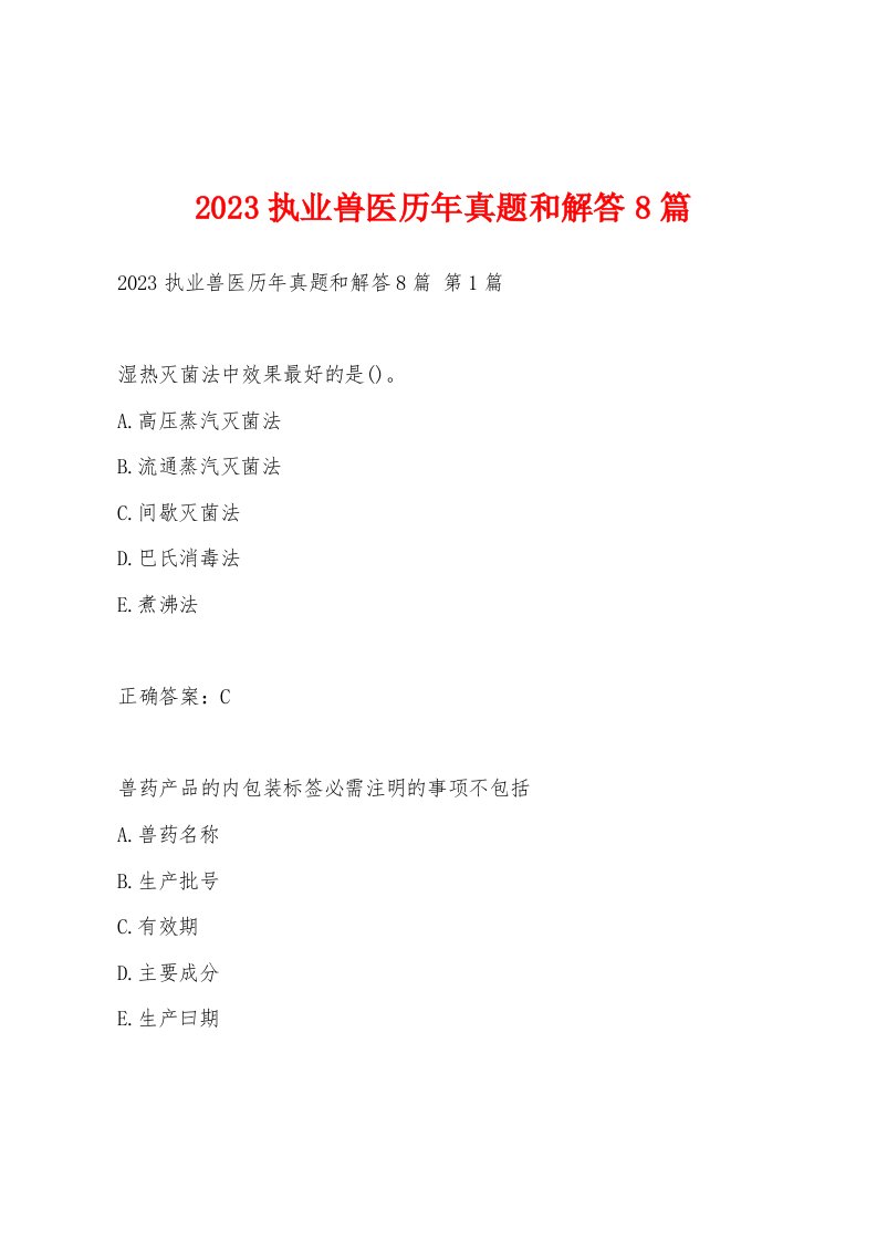 2023执业兽医历年真题和解答8篇