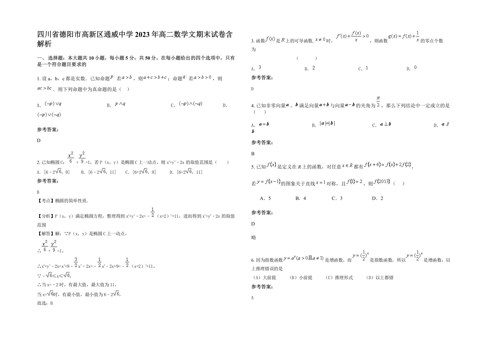 四川省德阳市高新区通威中学2023年高二数学文期末试卷含解析