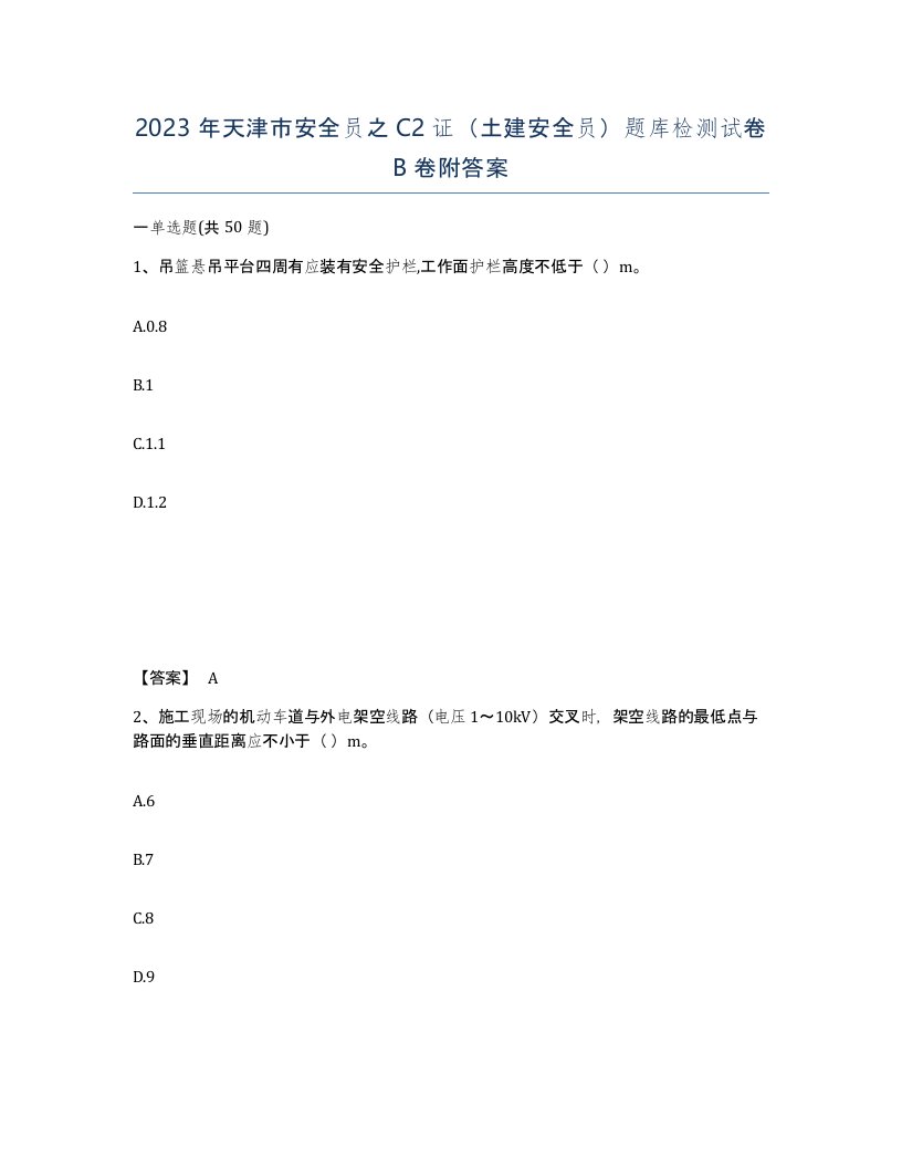 2023年天津市安全员之C2证土建安全员题库检测试卷B卷附答案