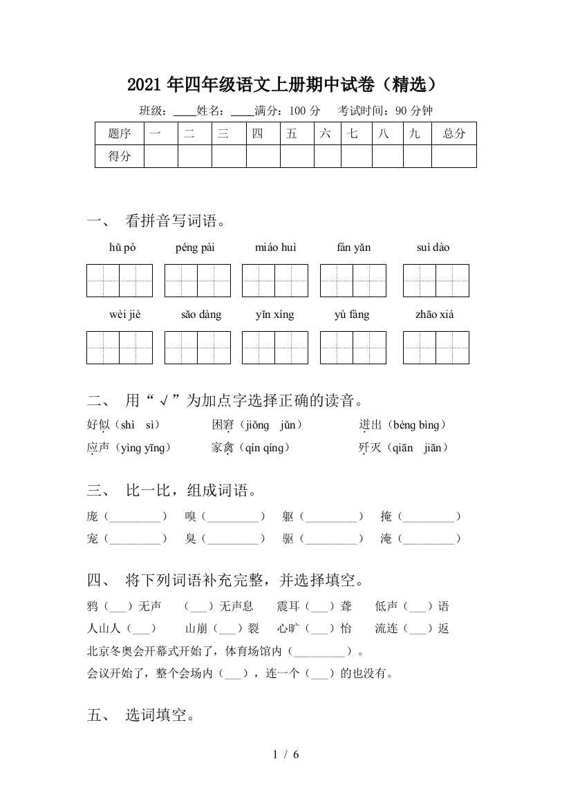 2021年四年级语文上册期中试卷(精选)