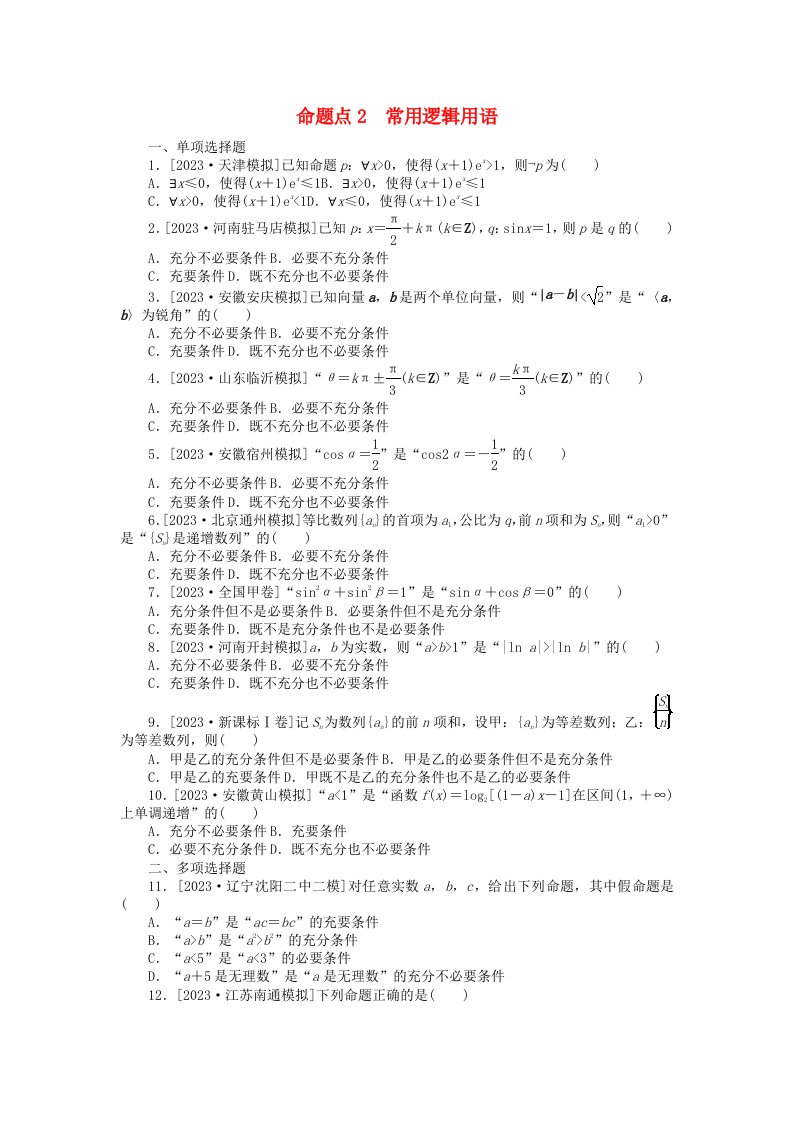 新教材2024届高考数学二轮专项分层特训卷二命题点加强练命题点2常用逻辑用语小题突破