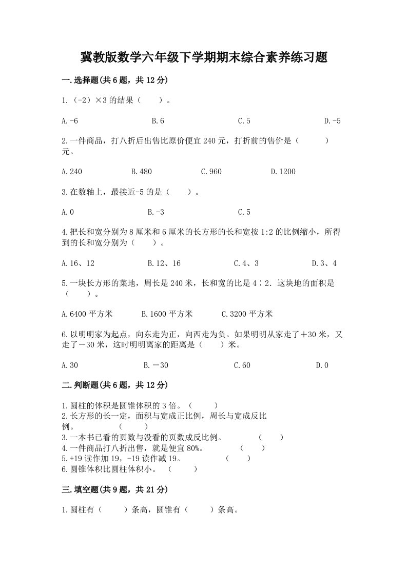 冀教版数学六年级下学期期末综合素养练习题及答案【真题汇编】