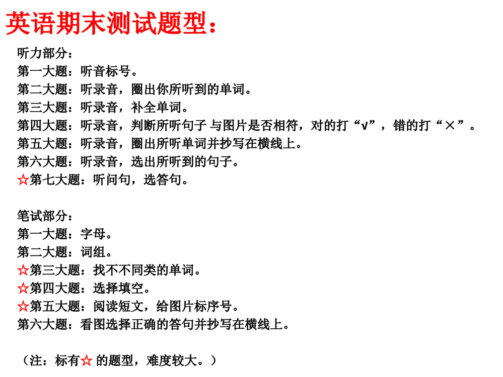 三年级下英语期末测试卷题型分析