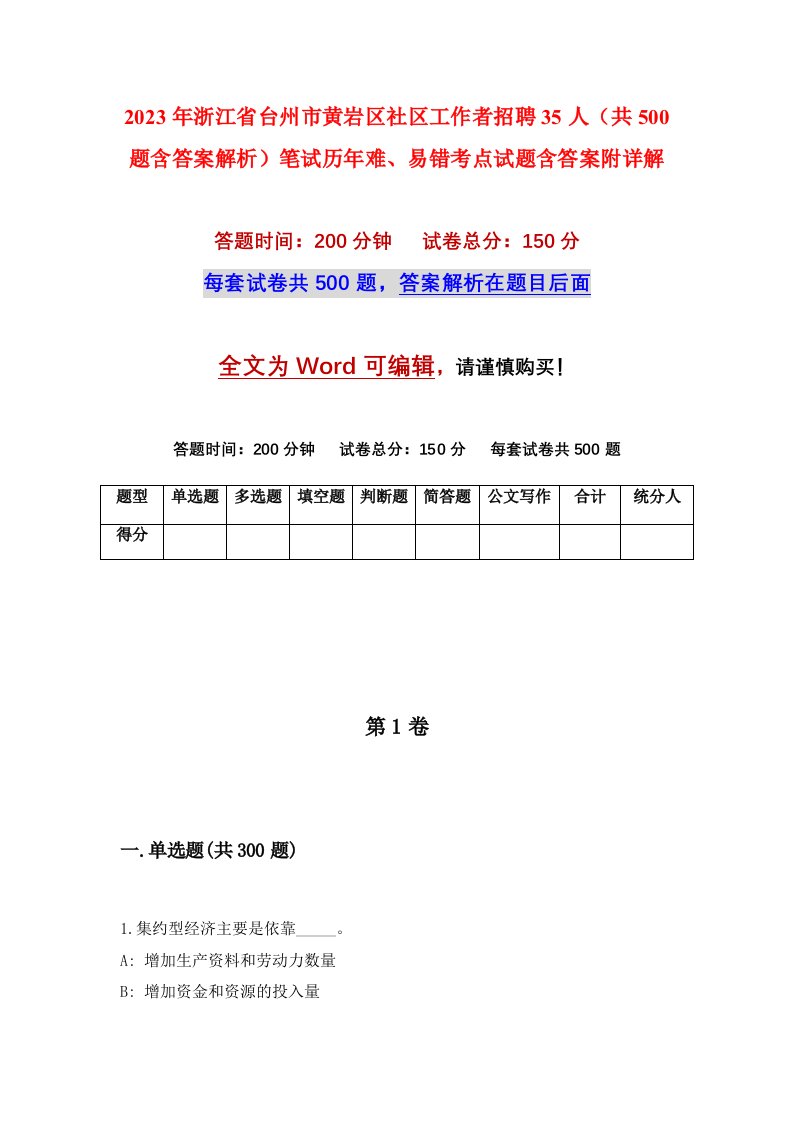 2023年浙江省台州市黄岩区社区工作者招聘35人共500题含答案解析笔试历年难易错考点试题含答案附详解