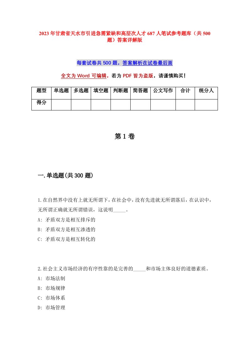 2023年甘肃省天水市引进急需紧缺和高层次人才687人笔试参考题库共500题答案详解版