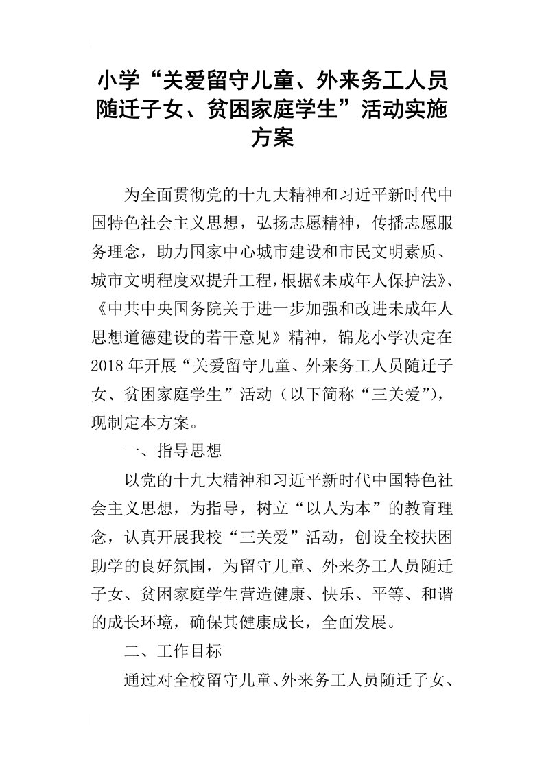 小学“关爱留守儿童、外来务工人员随迁子女、贫困家庭学生”活动实施方案