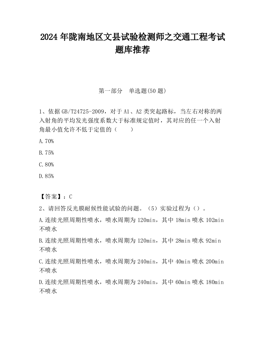 2024年陇南地区文县试验检测师之交通工程考试题库推荐