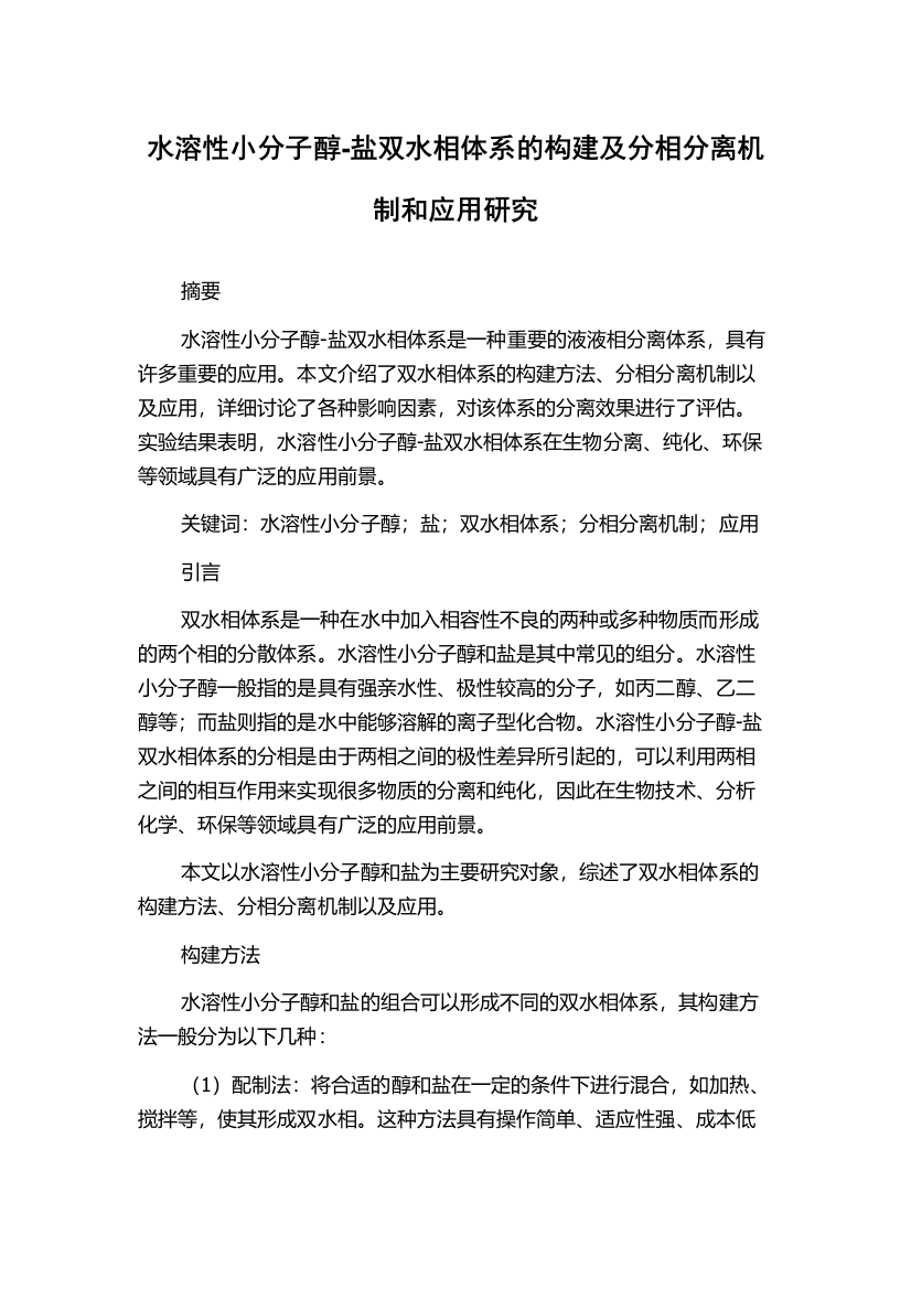 水溶性小分子醇-盐双水相体系的构建及分相分离机制和应用研究