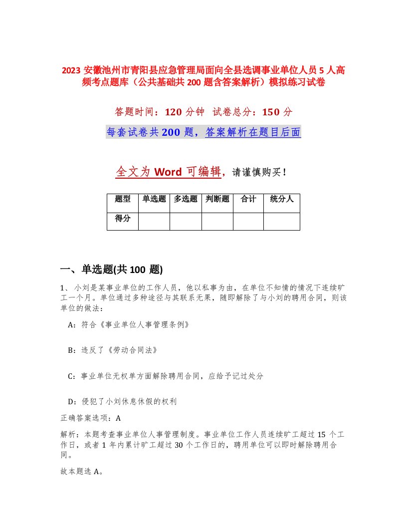 2023安徽池州市青阳县应急管理局面向全县选调事业单位人员5人高频考点题库公共基础共200题含答案解析模拟练习试卷